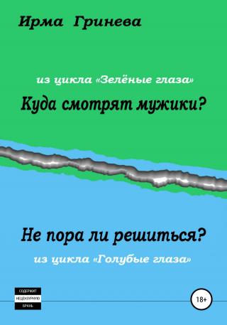 Куда смотрят мужики? Не пора ли решиться? - Читать Любимую Русскую Полную Книгу 👉 Read-E-Book.com
