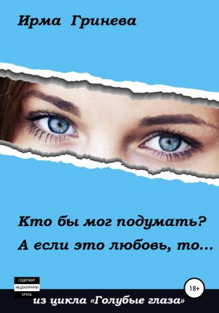 Кто бы мог подумать? А если это любовь, то… - Читать Любимую Русскую Полную Книгу 👉 Read-E-Book.com