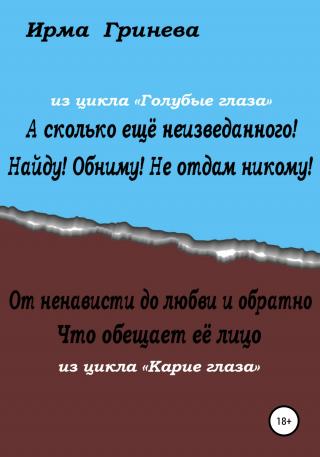 А сколько ещё неизведанного! Найду! Обниму! Не отдам никому! От ненависти до любви и обратно. Что обещает её лицо - Читать Любимую Русскую Полную Книгу 👉 Read-E-Book.com