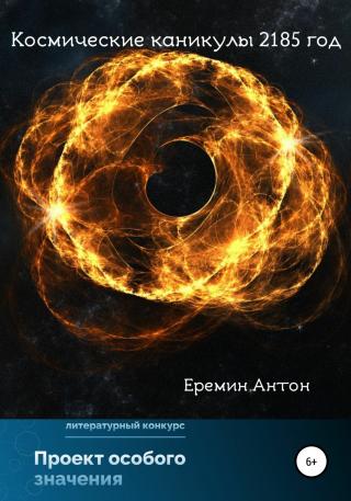 Космические каникулы 2185 год - Читать Любимую Русскую Полную Книгу 👉 Read-E-Book.com