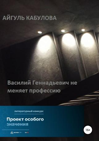 Василий Геннадьевич не меняет профессию - Читать Любимую Русскую Полную Книгу 👉 Read-E-Book.com