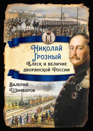 Николай Грозный. Блеск и величие дворянской России - Читать Любимую Русскую Полную Книгу 👉 Read-E-Book.com
