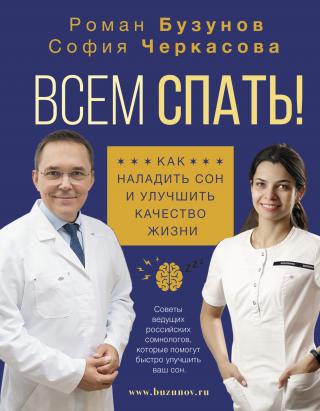Всем спать! Как наладить сон и улучшить качество жизни - Читать Любимую Русскую Полную Книгу 👉 Read-E-Book.com