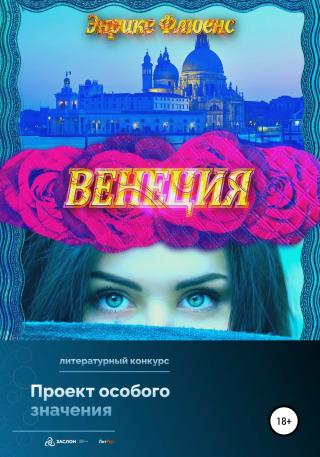 Венеция - Читать Любимую Русскую Полную Книгу 👉 Read-E-Book.com