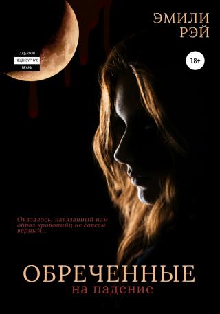 Обречённые на падение - Читать Любимую Русскую Полную Книгу 👉 Read-E-Book.com