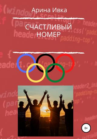 Счастливый номер - Читать Любимую Русскую Полную Книгу 👉 Read-E-Book.com