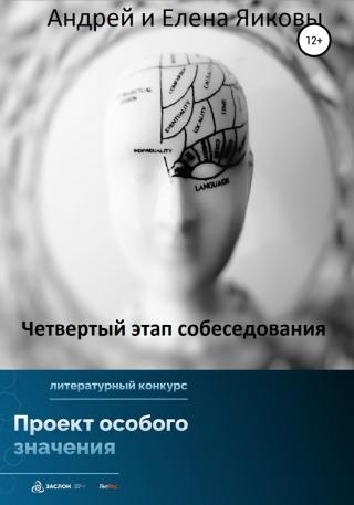 Четвертый этап собеседования - Читать Любимую Русскую Полную Книгу 👉 Read-E-Book.com