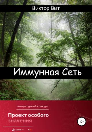 Иммунная сеть - Читать Любимую Русскую Полную Книгу 👉 Read-E-Book.com
