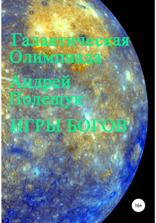 Игры богов - Читать Любимую Русскую Полную Книгу 👉 Read-E-Book.com