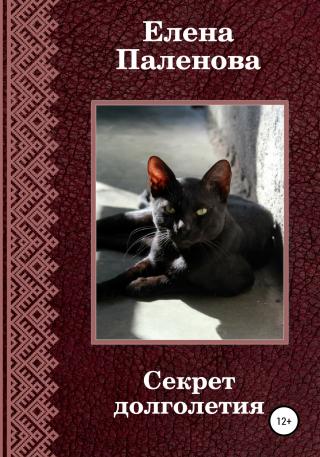 Секрет долголетия - Читать Любимую Русскую Полную Книгу 👉 Read-E-Book.com