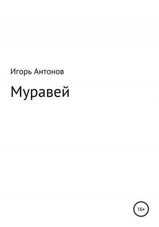 Муравей - Читать Любимую Русскую Полную Книгу 👉 Read-E-Book.com