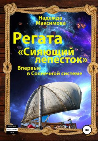 Регата «Сияющий лепесток» - Читать Любимую Русскую Полную Книгу 👉 Read-E-Book.com