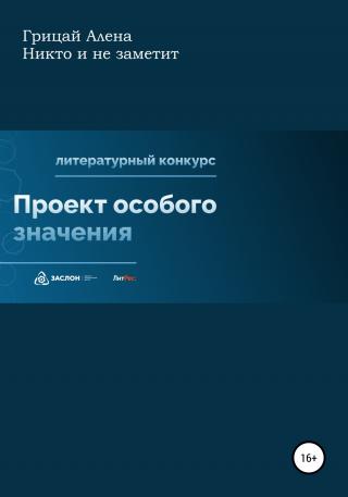 Никто и не заметит - Читать Любимую Русскую Полную Книгу 👉 Read-E-Book.com