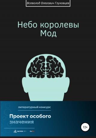 Небо королевы Мод - Читать Любимую Русскую Полную Книгу 👉 Read-E-Book.com