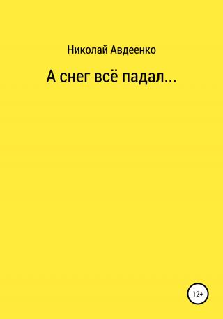 А снег всё падал… - Читать Любимую Русскую Полную Книгу 👉 Read-E-Book.com