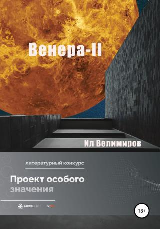 Венера-II - Читать Любимую Русскую Полную Книгу 👉 Read-E-Book.com