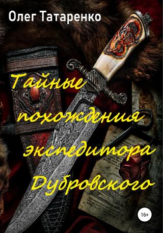 Тайные похождения экспедитора Дубровского - Читать Любимую Русскую Полную Книгу 👉 Read-E-Book.com