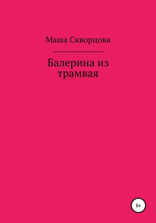 Балерина из трамвая - Читать Любимую Русскую Полную Книгу 👉 Read-E-Book.com