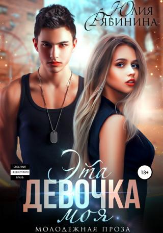 Эта девочка моя - Читать Любимую Русскую Полную Книгу 👉 Read-E-Book.com