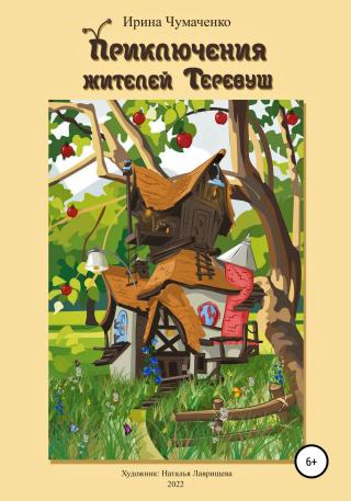 Приключения жителей Теревуш - Читать Любимую Русскую Полную Книгу 👉 Read-E-Book.com