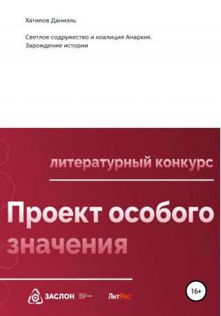 Светлое содружество и коалиция Анархия. Зарождение истории - Читать Любимую Русскую Полную Книгу 👉 Read-E-Book.com