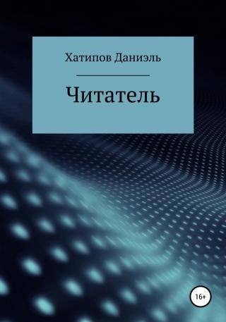 Читатель - Читать Любимую Русскую Полную Книгу 👉 Read-E-Book.com