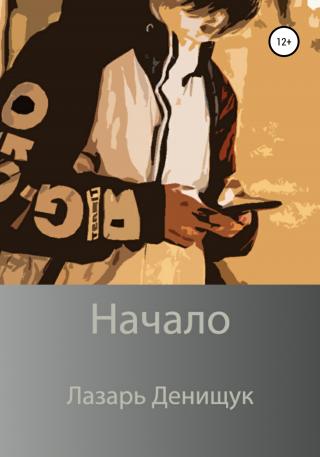 Начало - Читать Любимую Русскую Полную Книгу 👉 Read-E-Book.com