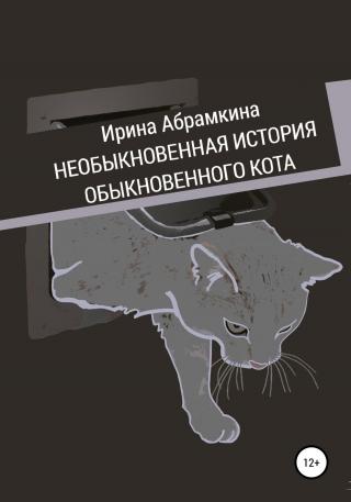 Необыкновенная история обыкновенного кота - Читать Любимую Русскую Полную Книгу 👉 Read-E-Book.com