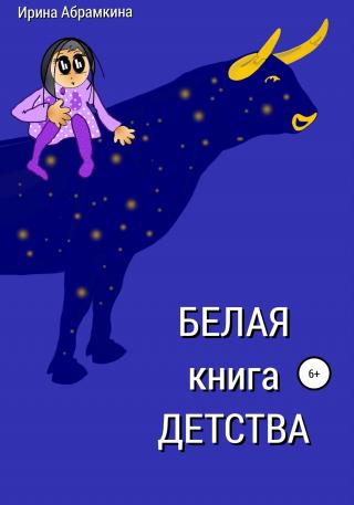 Белая книга детства - Читать Любимую Русскую Полную Книгу 👉 Read-E-Book.com