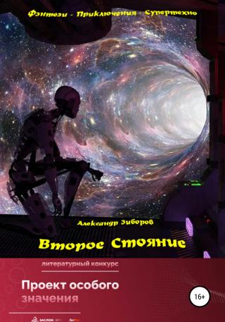 Второе Стояние - E-books read online (American English book and other foreign languages)