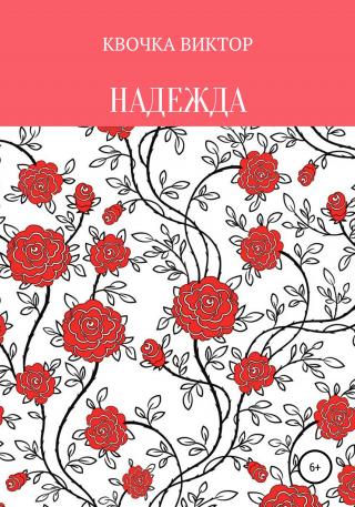 Надежда - Читать Любимую Русскую Полную Книгу 👉 Read-E-Book.com