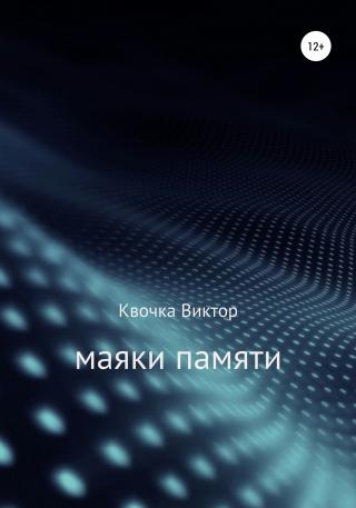 Маяки памяти - Читать Любимую Русскую Полную Книгу 👉 Read-E-Book.com
