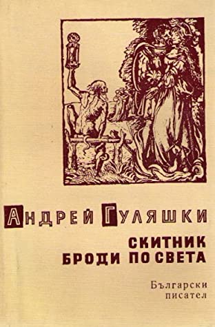 Скитник броди по света - Читать Любимую Русскую Полную Книгу 👉 Read-E-Book.com