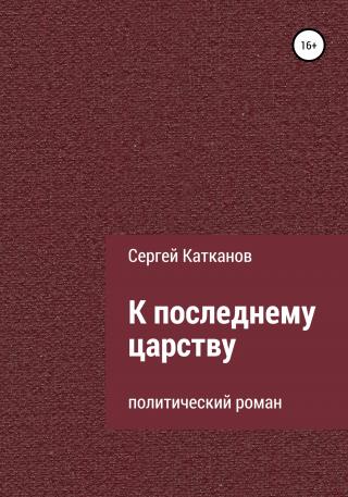 К последнему царству - Читать Любимую Русскую Полную Книгу 👉 Read-E-Book.com