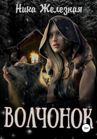 Волчонок - Читать Любимую Русскую Полную Книгу 👉 Read-E-Book.com