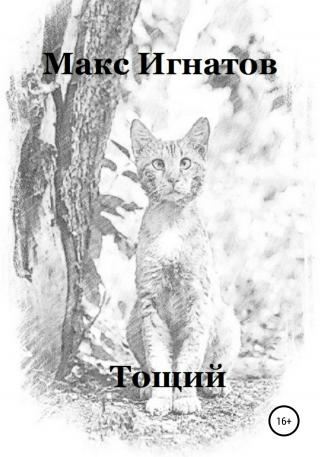Тощий - Читать Любимую Русскую Полную Книгу 👉 Read-E-Book.com