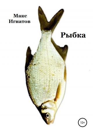 Рыбка - Читать Любимую Русскую Полную Книгу 👉 Read-E-Book.com