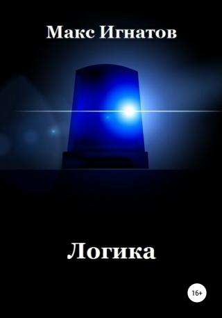 Логика - Читать Любимую Русскую Полную Книгу 👉 Read-E-Book.com