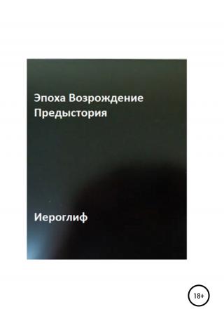 Эпоха Возрождение. Предыстория - Читать Любимую Русскую Полную Книгу 👉 Read-E-Book.com