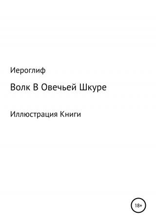 Волк В Овечьей Шкуре - Читать Любимую Русскую Полную Книгу 👉 Read-E-Book.com