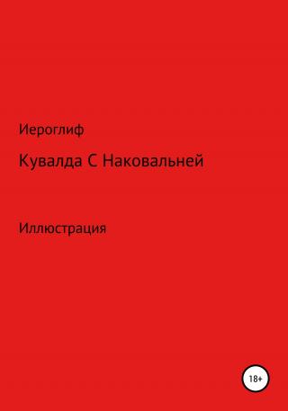 Кувалда с Наковальней - Читать Любимую Русскую Полную Книгу 👉 Read-E-Book.com