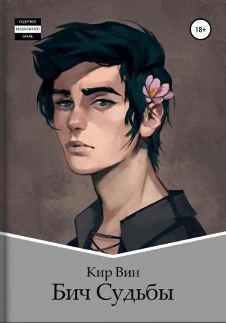 Бич Судьбы - Читать Любимую Русскую Полную Книгу 👉 Read-E-Book.com
