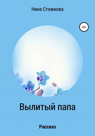 Вылитый папа - Читать Любимую Русскую Полную Книгу 👉 Read-E-Book.com