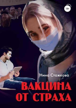 Вакцина от страха - Читать Любимую Русскую Полную Книгу 👉 Read-E-Book.com
