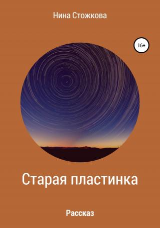Старая пластинка - Читать Любимую Русскую Полную Книгу 👉 Read-E-Book.com