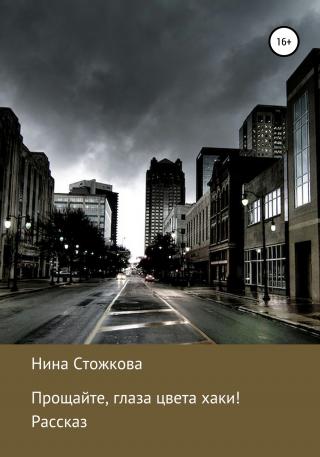 Прощайте, глаза цвета хаки! - Читать Любимую Русскую Полную Книгу 👉 Read-E-Book.com