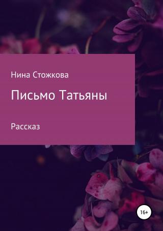 Письмо Татьяны - Читать Любимую Русскую Полную Книгу 👉 Read-E-Book.com