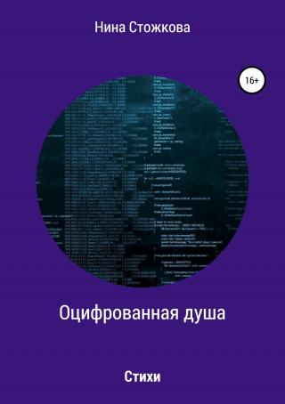 Оцифрованная душа - Читать Любимую Русскую Полную Книгу 👉 Read-E-Book.com