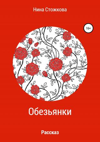 Обезьянки - Читать Любимую Русскую Полную Книгу 👉 Read-E-Book.com