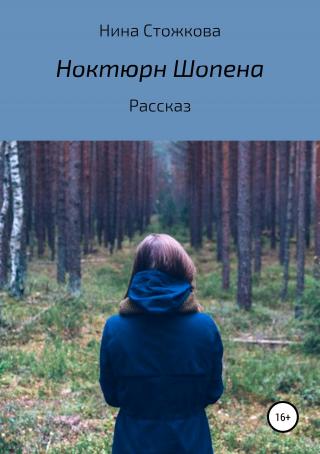 Ноктюрн Шопена - Читать Любимую Русскую Полную Книгу 👉 Read-E-Book.com
